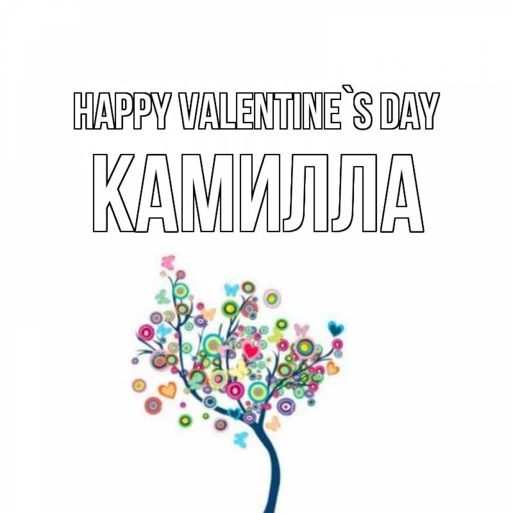 Greetings card с именем, Камилла Happy Valentine`s Day дерево на валентинке Greetings with text for free download 
